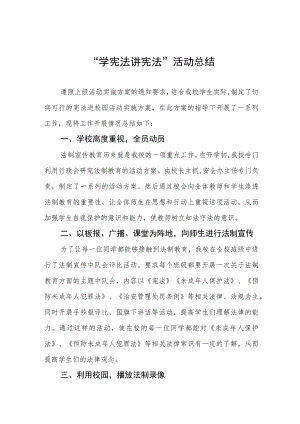 中小学校学宪法讲宪法活动总结汇报四篇模板.docx