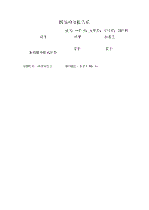 医院检验报告单（衣原体）.docx
