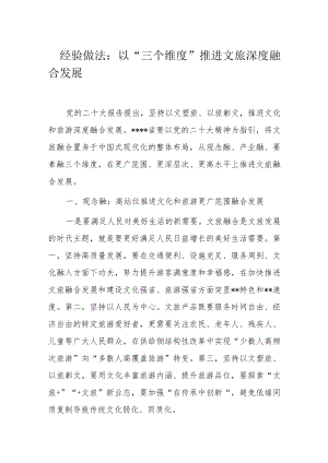 经验做法：以“三个维度”推进文旅深度融合发展.docx