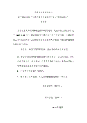 重庆大学应届毕业生赴宁波市参加“宁波市第十七届高层次人才引进洽谈会”承诺书.docx