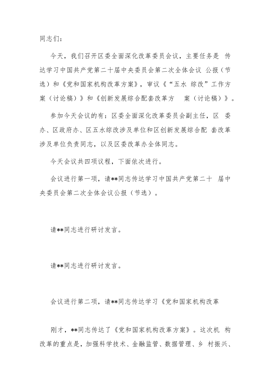 在2023年区委全面深化改革委员会议上的主持讲话.docx_第1页