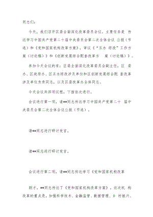 在2023年区委全面深化改革委员会议上的主持讲话.docx