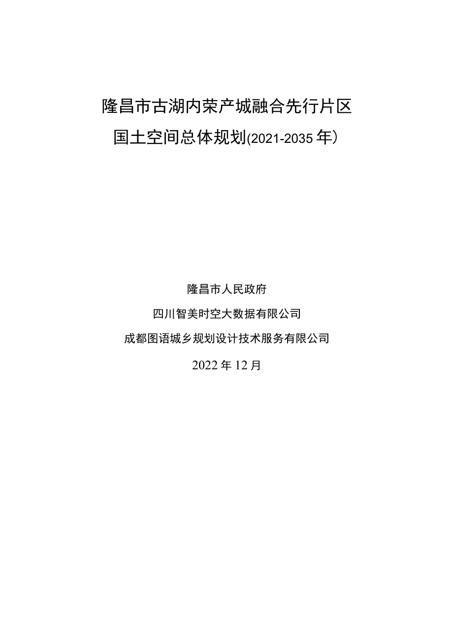 隆昌市古湖内荣产城融合先行片区国土空间总体规划2021-2035年.docx_第1页