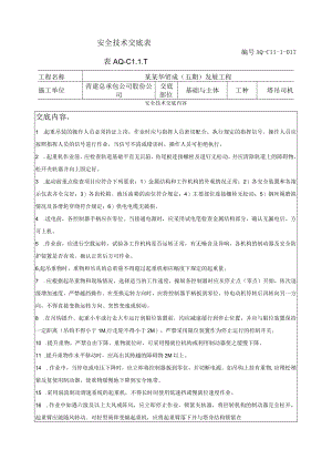 塔司安全技术交底模板.docx