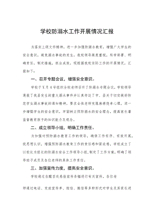学校2023防溺水安全工作开展情况报告4篇样本.docx