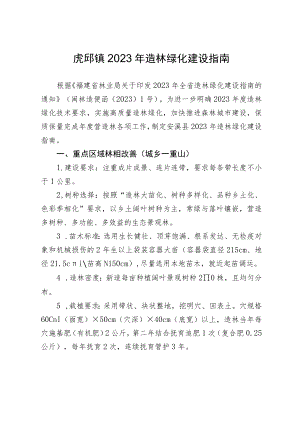 虎邱镇2023年造林绿化建设指南.docx
