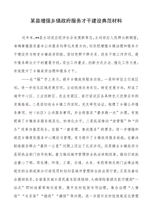 某县加强乡镇政府服务能力建设典型材料.docx