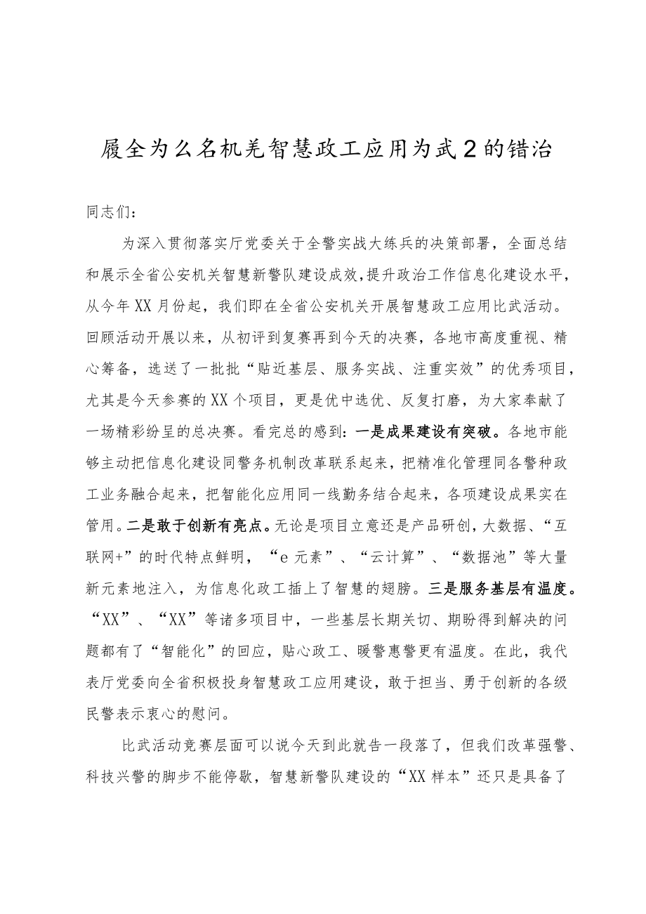 在全省公安机关智慧政工应用比武上的讲话.docx_第1页