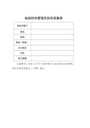 省级科协管理员信息采集表.docx