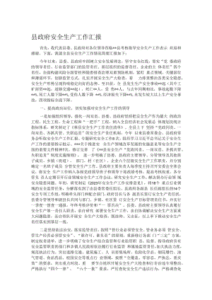 县政府安全生产工作汇报.docx