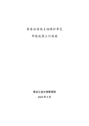 第七批省级文物保护单位申报推荐工作指南.docx