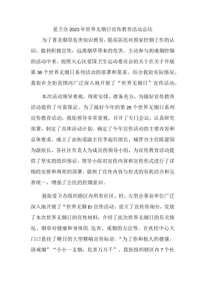 爱卫办2023年世界无烟日宣传教育活动总结.docx