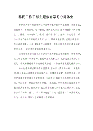 移民工作干部主题教育学习心得体会范文（参考三篇）.docx