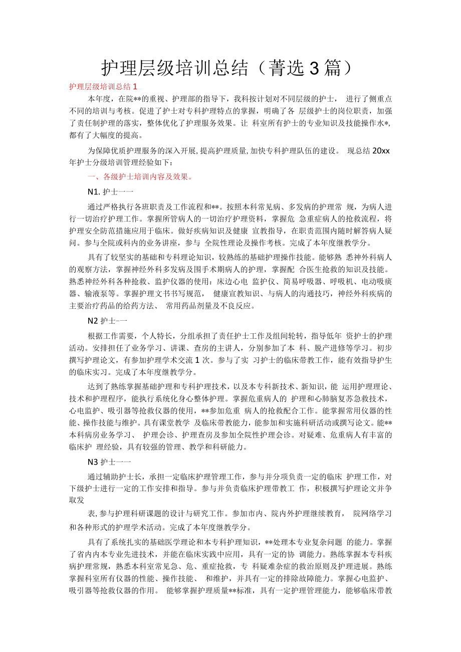 护理层级培训总结 (菁选3篇).docx_第1页