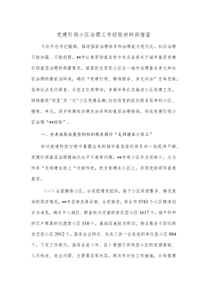 党建引领小区治理工作经验材料供借鉴.docx