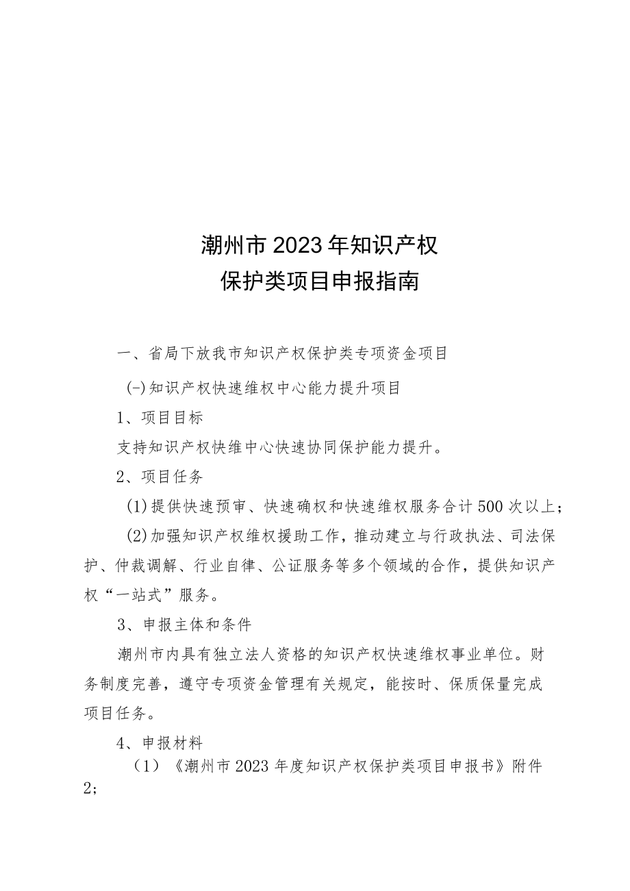 潮州市2023年知识产权保护类项目申报指南.docx_第1页
