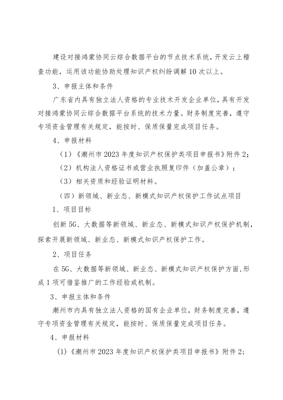 潮州市2023年知识产权保护类项目申报指南.docx_第3页