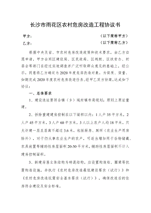 长沙市雨花区农村危房改造工程协议书.docx
