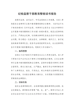 （共三篇）纪检监察干部教育整顿读书报告范文.docx