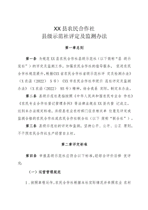 XX县农民合作社县级示范社评定及监测办法.docx