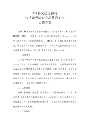 XX县交通运输局违法建设清查专项整治工作实施方案.docx