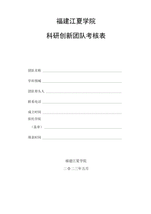 福建江夏学院科研创新团队考核表.docx
