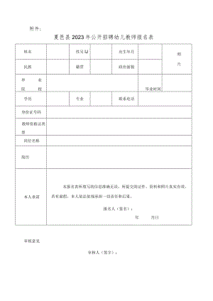 夏邑县2023年公开招聘幼儿教师报名表.docx