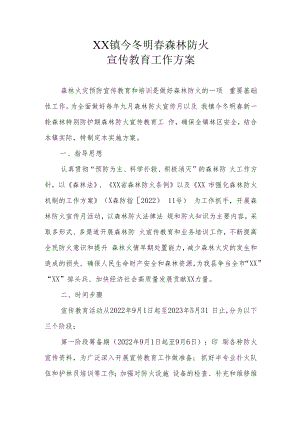 XX镇今冬明春森林防火宣传教育工作方案.docx