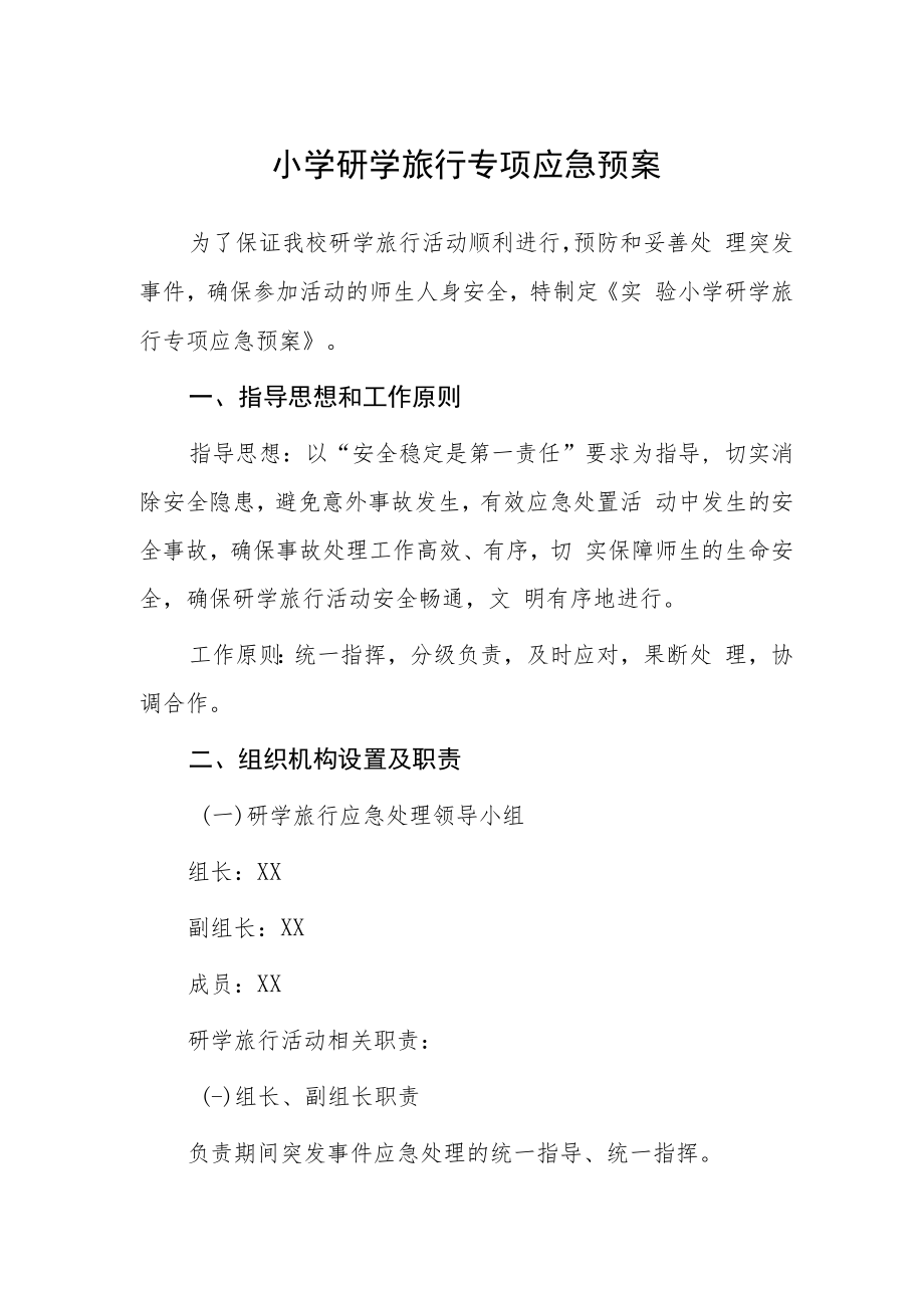 小学研学旅行专项应急预案模板三篇.docx_第1页