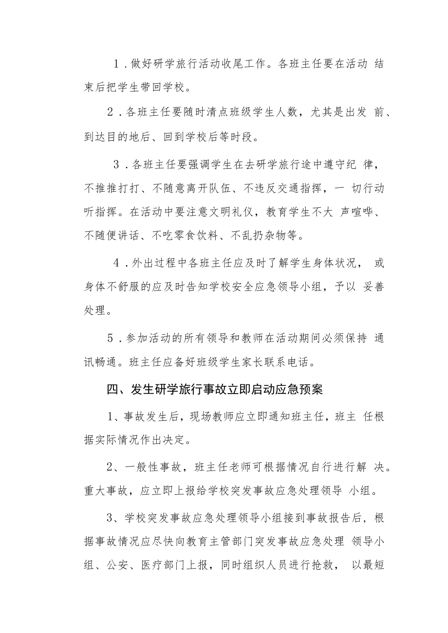 小学研学旅行专项应急预案模板三篇.docx_第3页