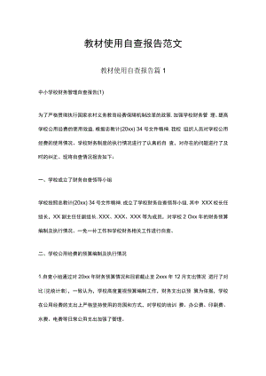 教材使用自查报告范文.docx