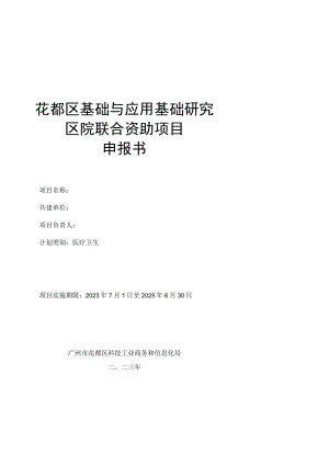 花都区基础与应用基础研究区院联合资助项目申报书.docx