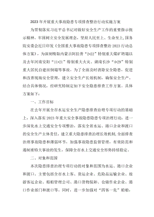 国企建筑公司开展2023年重大事故隐患专项排查整治行动实施方案 （汇编7份）.docx