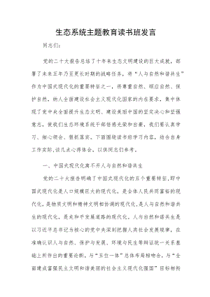 生态系统主题教育读书班发言.docx