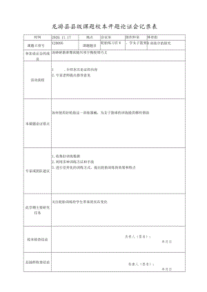 龙游县县级课题校本开题论证会记录表.docx