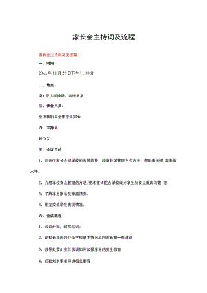 家长会主持词及流程（通用7篇）.docx