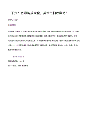 干货！色彩构成大全美术生们收藏吧！.docx
