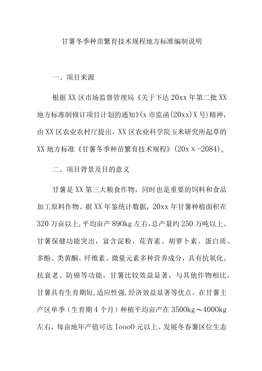 甘薯冬季种苗繁育技术规程地方标准编制说明.docx_第1页