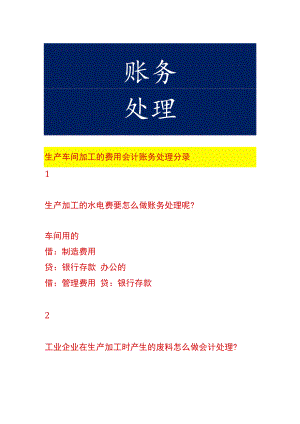 生产车间加工的费用会计账务处理.docx