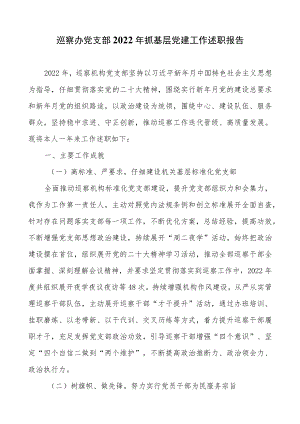 巡察办党支部2022年抓基层党建工作述职报告.docx