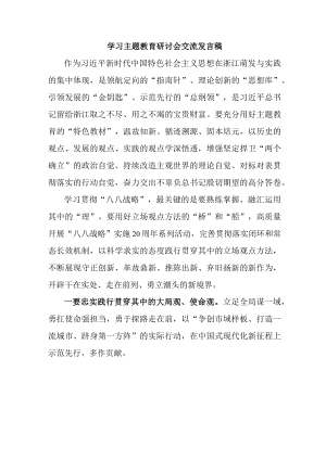 民营企业党员干部学习主题教育研讨会交流发言稿 （汇编7份）.docx