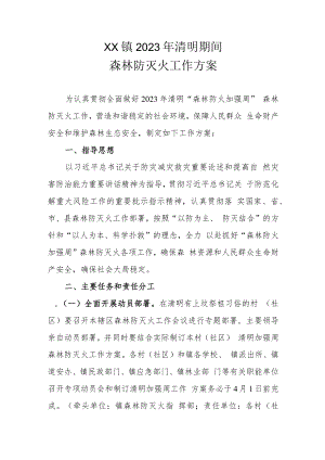 XX镇2023年清明期间森林防灭火工作方案.docx