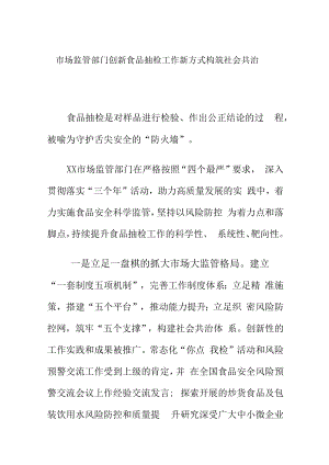 市场监管部门创新食品抽检工作新方式构筑社会共治.docx