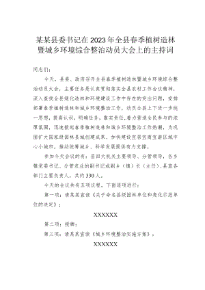 某某县委书记在2023年全县春季植树造林暨城乡环境综合整治动员大会上的主持词.docx