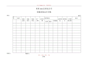设施设备运行台账模板.docx