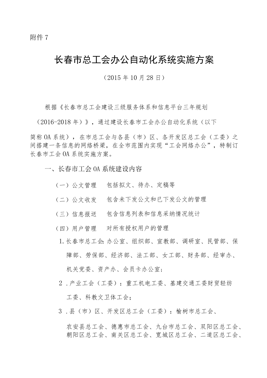 长春市总工会办公自动化系统实施方案.docx_第1页