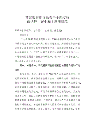 某某银行副行长关于金融支持碳达峰、碳中和主题演讲稿.docx