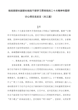 统战部部长副部长统战干部学习贯彻党的二十大精神专题研讨心得交流发言（共三篇）.docx