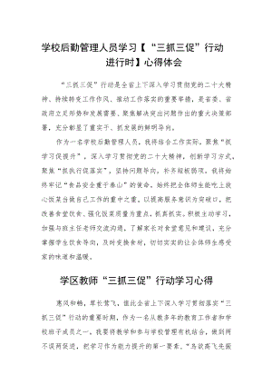 （共三篇）学校后勤管理人员学习【“三抓三促”行动进行时】心得体会.docx