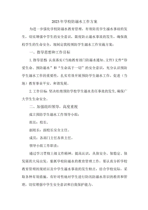 公立学校2023年防溺水工作实施方案 （7份）.docx
